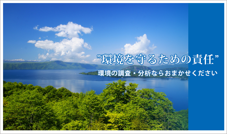 環境の調査・分析なら、奈良環境調和研究所へ